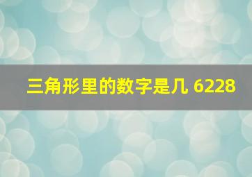 三角形里的数字是几 6228